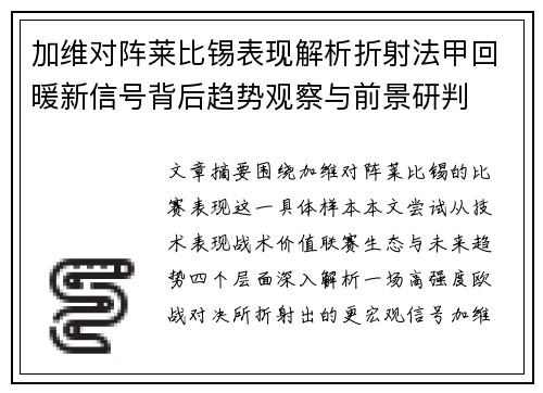 加维对阵莱比锡表现解析折射法甲回暖新信号背后趋势观察与前景研判 加维对阵莱比锡表现解析折射法甲回暖新信号背后趋势观察与前景研判