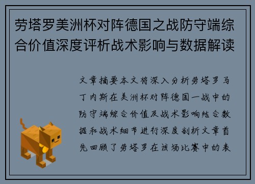 劳塔罗美洲杯对阵德国之战防守端综合价值深度评析战术影响与数据解读