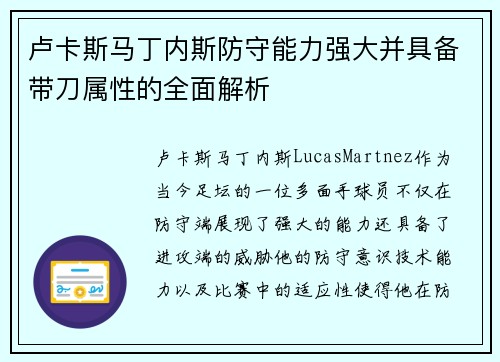 卢卡斯马丁内斯防守能力强大并具备带刀属性的全面解析
