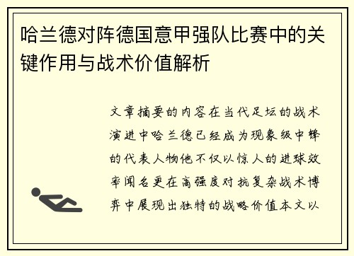 哈兰德对阵德国意甲强队比赛中的关键作用与战术价值解析 哈兰德对阵德国意甲强队比赛中的关键作用与战术价值解析