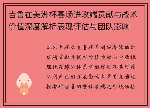 吉鲁在美洲杯赛场进攻端贡献与战术价值深度解析表现评估与团队影响 吉鲁在美洲杯赛场进攻端贡献与战术价值深度解析表现评估与团队影响