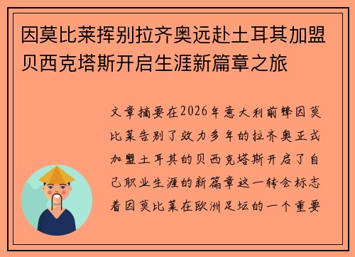 因莫比莱挥别拉齐奥远赴土耳其加盟贝西克塔斯开启生涯新篇章之旅 因莫比莱挥别拉齐奥远赴土耳其加盟贝西克塔斯开启生涯新篇章之旅