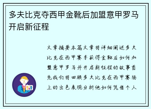 多夫比克夺西甲金靴后加盟意甲罗马开启新征程