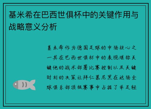 基米希在巴西世俱杯中的关键作用与战略意义分析
