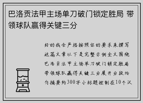 巴洛贡法甲主场单刀破门锁定胜局 带领球队赢得关键三分