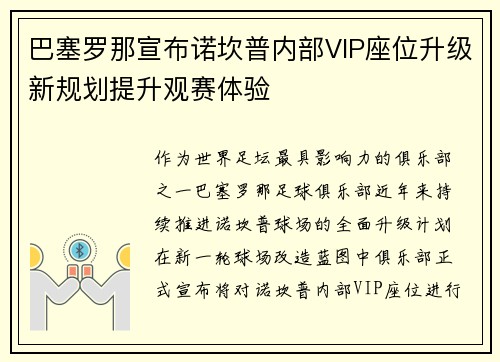 巴塞罗那宣布诺坎普内部VIP座位升级新规划提升观赛体验 巴塞罗那宣布诺坎普内部VIP座位升级新规划提升观赛体验