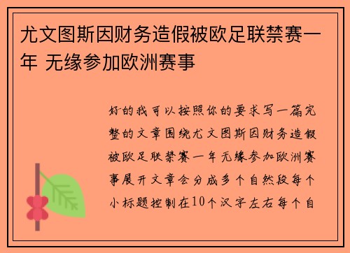 尤文图斯因财务造假被欧足联禁赛一年 无缘参加欧洲赛事 尤文图斯因财务造假被欧足联禁赛一年 无缘参加欧洲赛事
