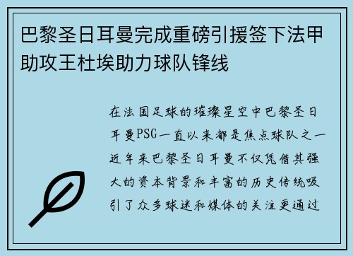 巴黎圣日耳曼完成重磅引援签下法甲助攻王杜埃助力球队锋线