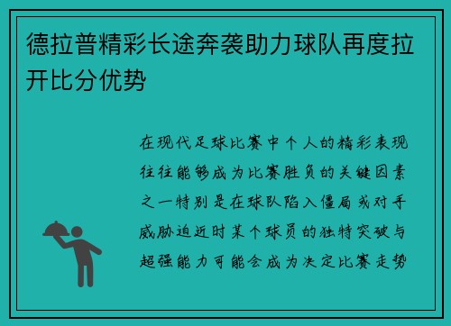 德拉普精彩长途奔袭助力球队再度拉开比分优势 德拉普精彩长途奔袭助力球队再度拉开比分优势