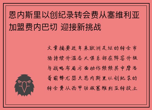 恩内斯里以创纪录转会费从塞维利亚加盟费内巴切 迎接新挑战 恩内斯里以创纪录转会费从塞维利亚加盟费内巴切 迎接新挑战