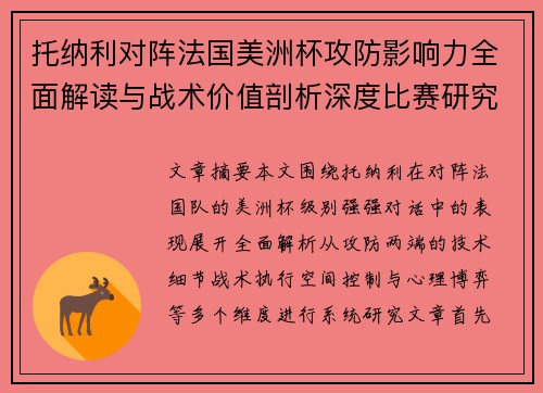 托纳利对阵法国美洲杯攻防影响力全面解读与战术价值剖析深度比赛研究