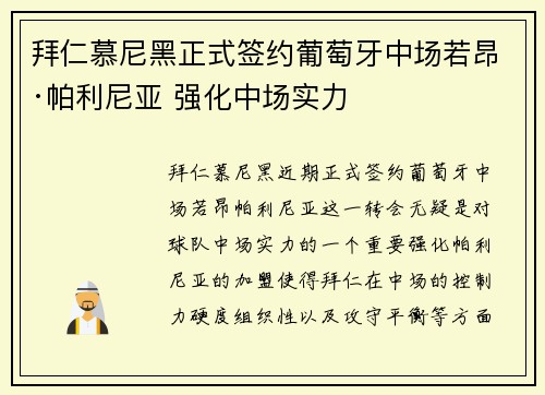 拜仁慕尼黑正式签约葡萄牙中场若昂·帕利尼亚 强化中场实力 拜仁慕尼黑正式签约葡萄牙中场若昂·帕利尼亚 强化中场实力