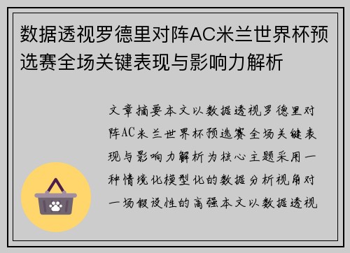 数据透视罗德里对阵AC米兰世界杯预选赛全场关键表现与影响力解析