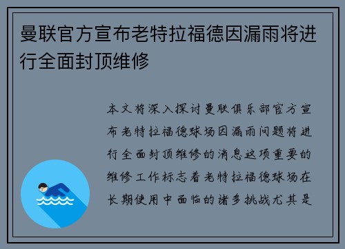曼联官方宣布老特拉福德因漏雨将进行全面封顶维修 曼联官方宣布老特拉福德因漏雨将进行全面封顶维修