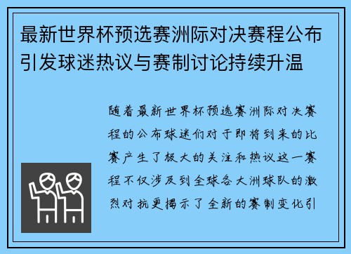 最新世界杯预选赛洲际对决赛程公布引发球迷热议与赛制讨论持续升温 最新世界杯预选赛洲际对决赛程公布引发球迷热议与赛制讨论持续升温