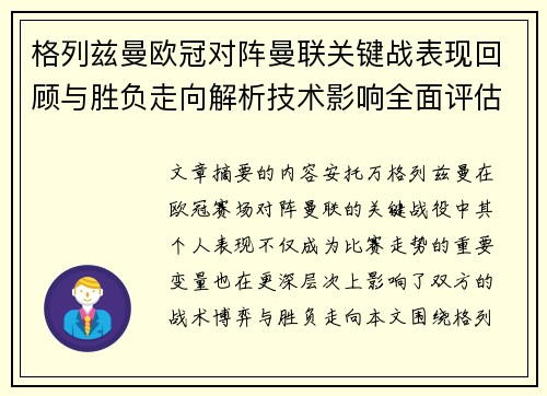 格列兹曼欧冠对阵曼联关键战表现回顾与胜负走向解析技术影响全面评估 格列兹曼欧冠对阵曼联关键战表现回顾与胜负走向解析技术影响全面评估