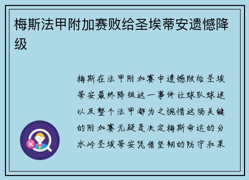 梅斯法甲附加赛败给圣埃蒂安遗憾降级 梅斯法甲附加赛败给圣埃蒂安遗憾降级