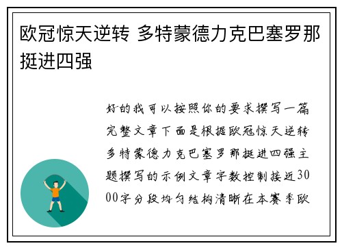 欧冠惊天逆转 多特蒙德力克巴塞罗那挺进四强