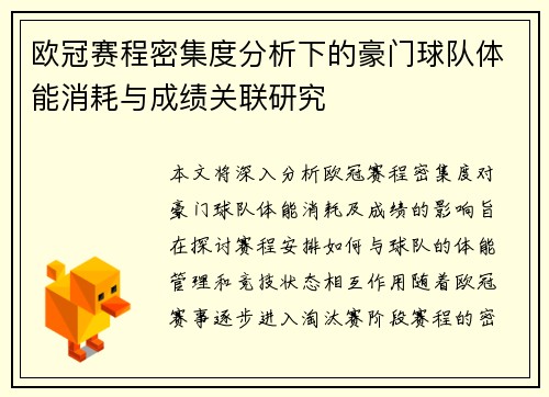 欧冠赛程密集度分析下的豪门球队体能消耗与成绩关联研究