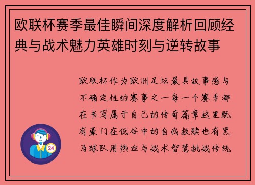欧联杯赛季最佳瞬间深度解析回顾经典与战术魅力英雄时刻与逆转故事