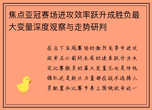 焦点亚冠赛场进攻效率跃升成胜负最大变量深度观察与走势研判