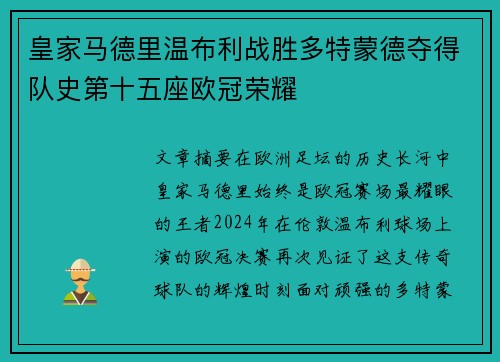 皇家马德里温布利战胜多特蒙德夺得队史第十五座欧冠荣耀