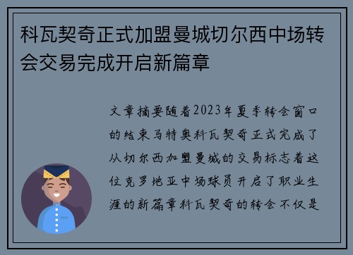 科瓦契奇正式加盟曼城切尔西中场转会交易完成开启新篇章