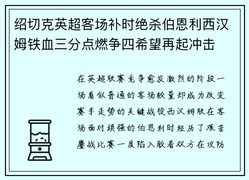 绍切克英超客场补时绝杀伯恩利西汉姆铁血三分点燃争四希望再起冲击
