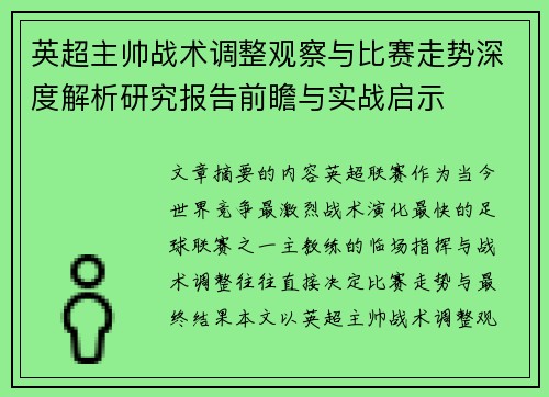 英超主帅战术调整观察与比赛走势深度解析研究报告前瞻与实战启示