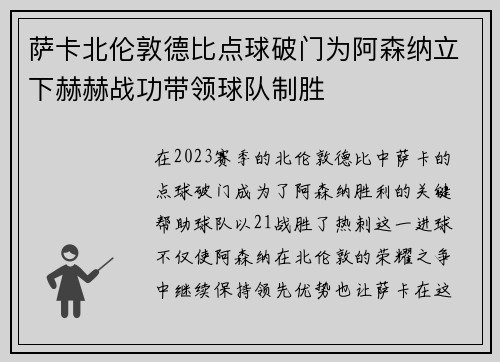 萨卡北伦敦德比点球破门为阿森纳立下赫赫战功带领球队制胜