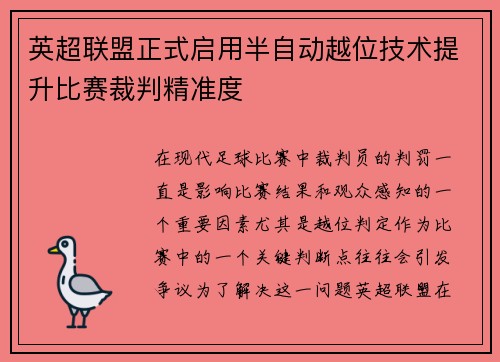 英超联盟正式启用半自动越位技术提升比赛裁判精准度