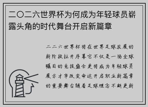 二〇二六世界杯为何成为年轻球员崭露头角的时代舞台开启新篇章